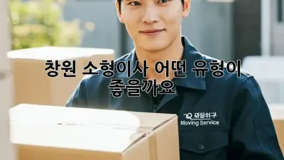 창원 소형이사, 어떤 유형이 좋을까요?