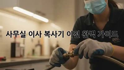 사무실 이사? 복사기 이전 완벽 가이드!