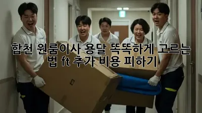 합천 원룸이사, 용달 똑똑하게 고르는 법 (ft. 추가 비용 피하기) 🚛