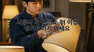 시흥시 가구 청소, 더 이상 망가뜨리지 마세요!