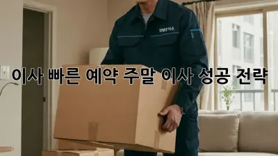 이사 빠른 예약: 주말 이사 성공 전략!