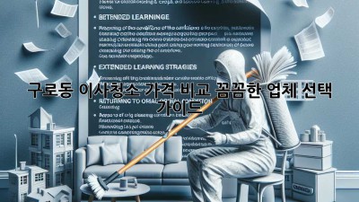 구로동 이사청소 가격 비교: 꼼꼼한 업체 선택 가이드
