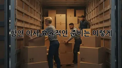 함안 이사, 효율적인 준비는 이렇게!
