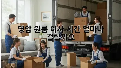 영암 원룸 이사 시간, 얼마나 걸릴까요?