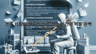 경주 외동읍 개곡리 이사 청소: 시간과 비용 완벽 가이드